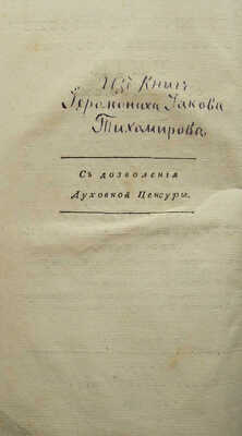 Бантыш-Каменский Н.Н. Историческое известие о возникшей в Польше Унии...~М.: В Синодальной тип., 1805.~